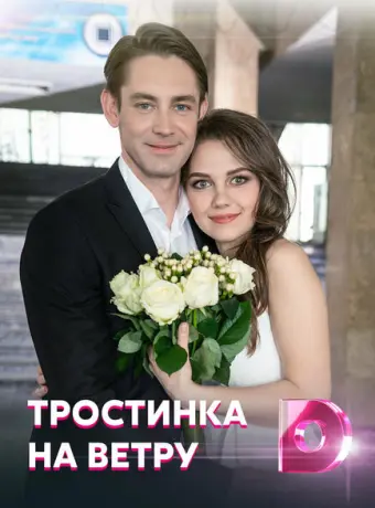 Тростинка на ветру 2020