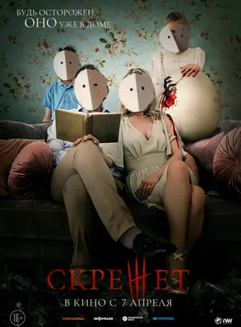 Скрежет 2022