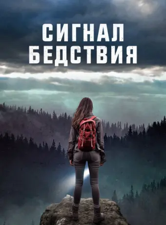 Сигналы бедствия 2022
