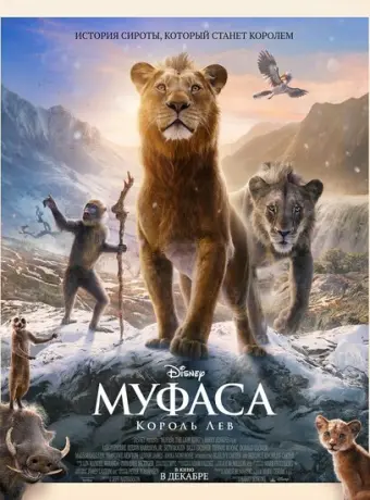 Муфаса: Король Лев 2024