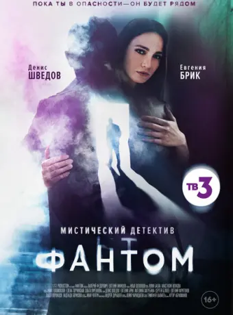 Фантом 2020