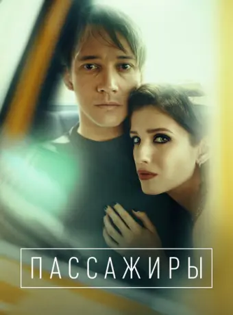 Пассажиры 2020