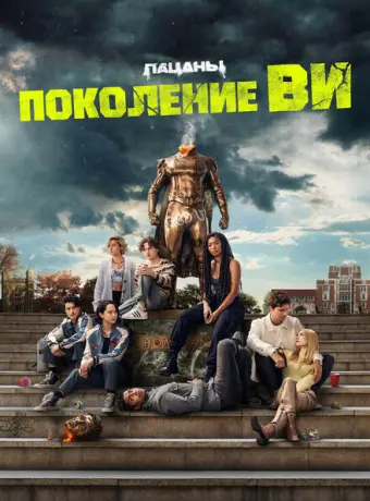 Поколение «Ви» 2023