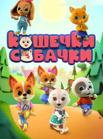 Кошечки Собачки 2019