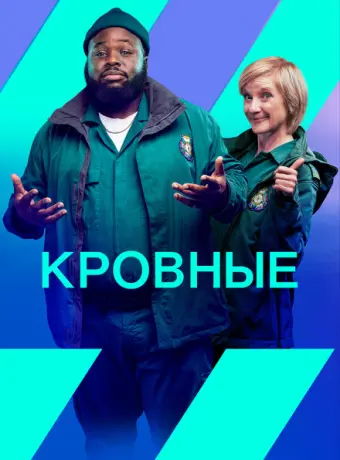 Кровные 2021