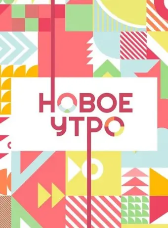 Новое утро (2020)