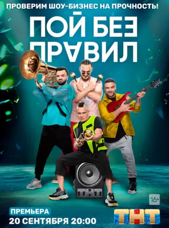 Пой без правил (2020)