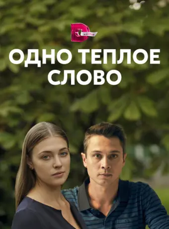 Одно тёплое слово 2020
