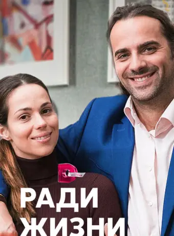 Ради жизни 2020