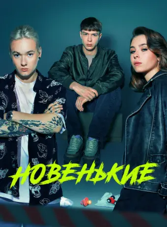 Новенький 2020