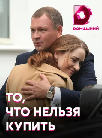 То, что нельзя купить 2020