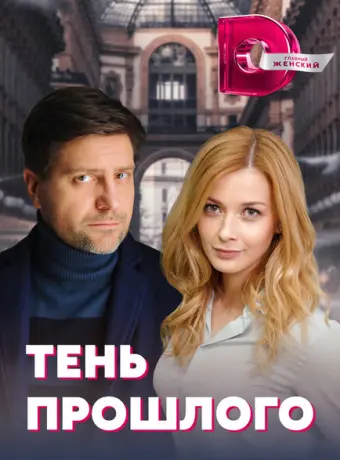 Тень прошлого 2020