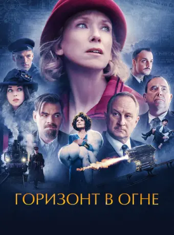 Горизонт в огне 2022