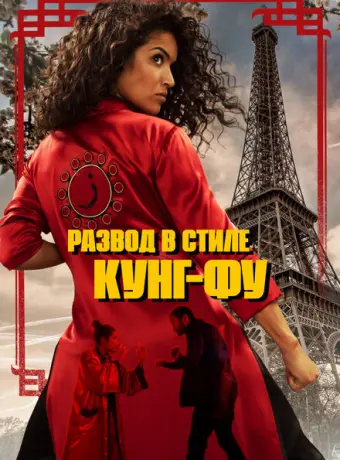 Кунг-Фу Зора 2021