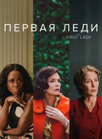 Первая леди 2022