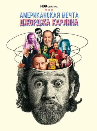 Джордж Карлин: Американская мечта 2022