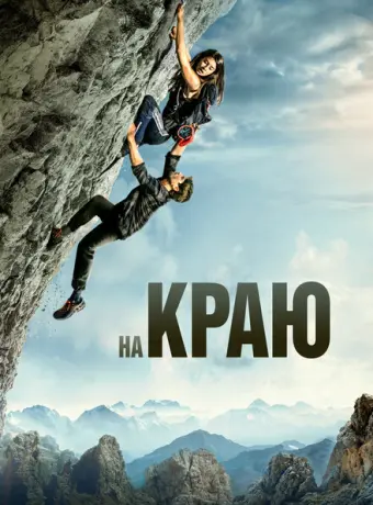 На краю 2022