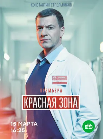 Красная зона 2020