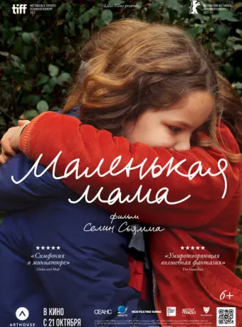 Маленькая мама 2021
