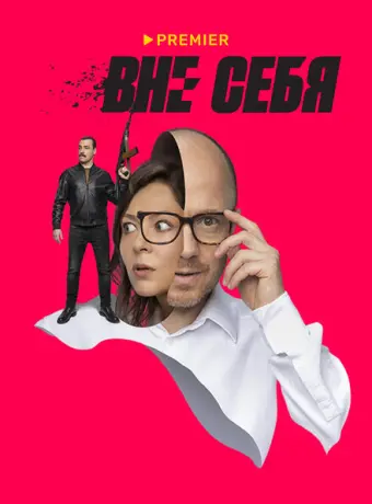 Вне себя 2021