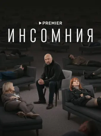 Инсомния 2021
