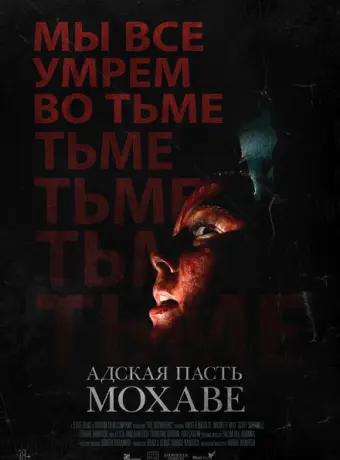 Адская пасть Мохаве 2022