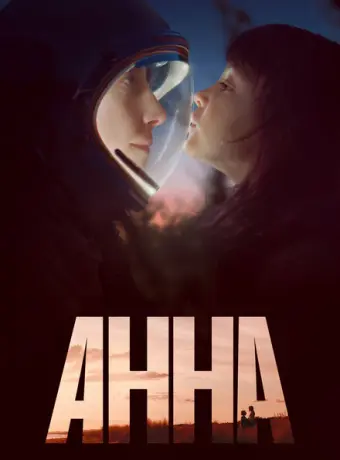 Анна 2021