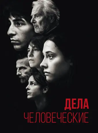Дела человеческие 2021