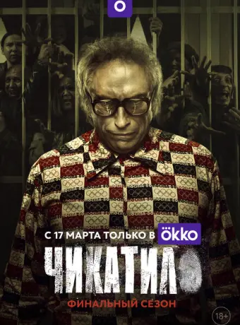 Чикатило 2020