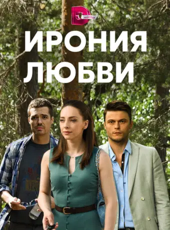Ирония любви 2020