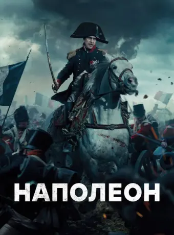 Наполеон 2023