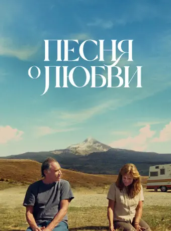 Песня любви 2022