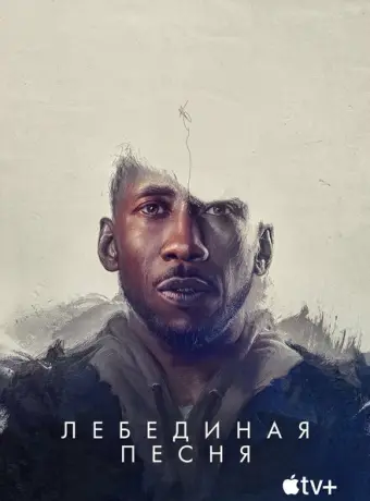 Лебединая песня 2021
