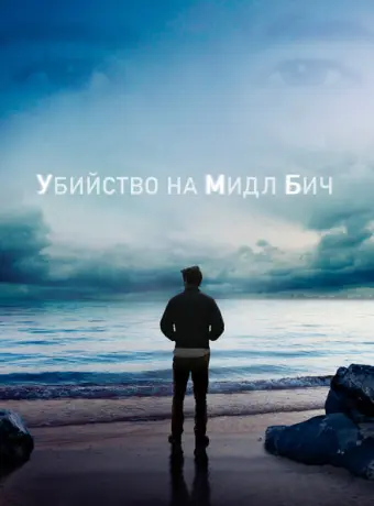 Убийство на Мидл Бич 2020