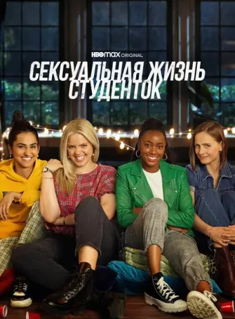 Сексуальная жизнь студенток 2021