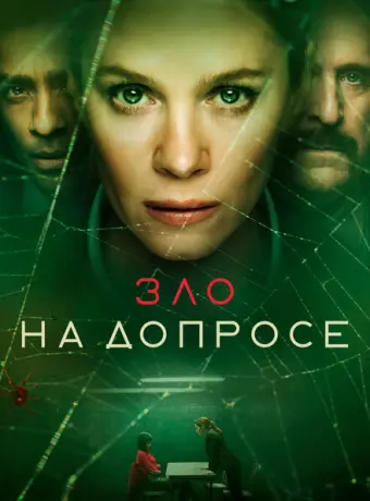 Зло на допросе 2021