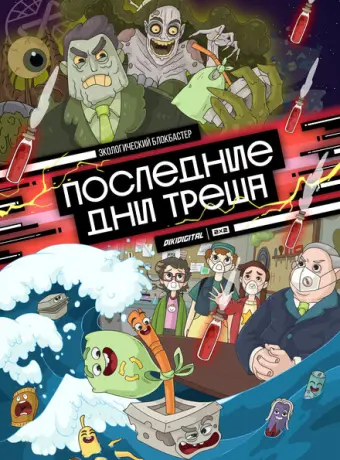 Последние дни треша 2020