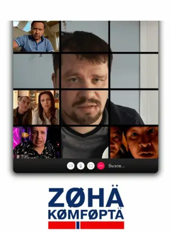 Зона комфорта 2020