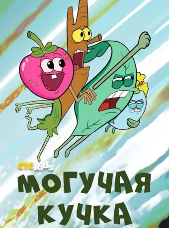 Могучие 2020