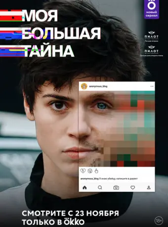 Моя большая тайна 2021
