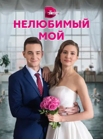 Нелюбимый мой 2021