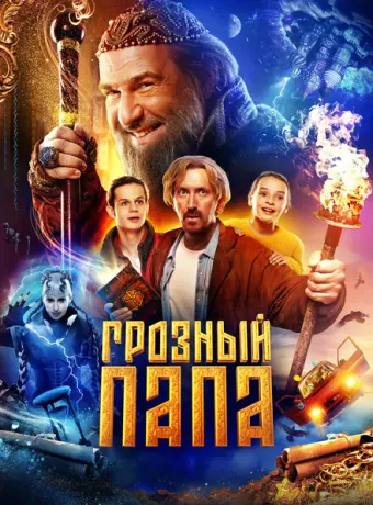 Грозный папа 2021