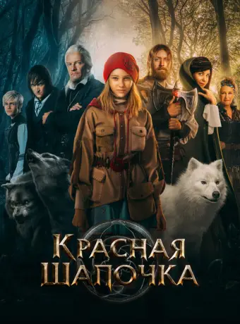 Красная Шапочка 2022