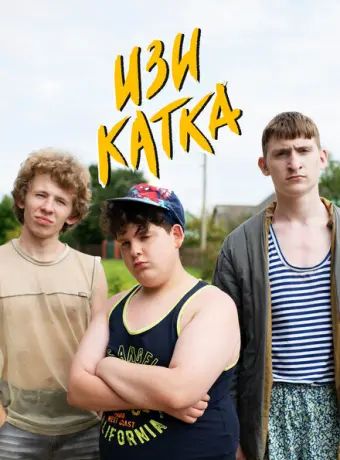 Изи катка 2020