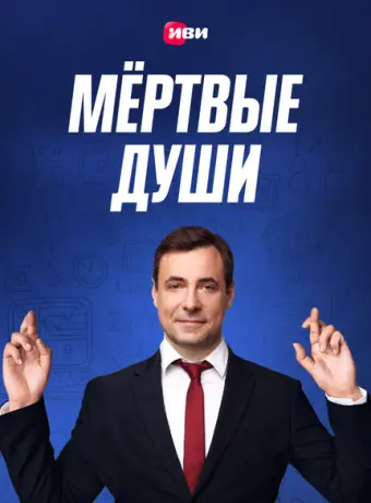 Мертвые души 2020