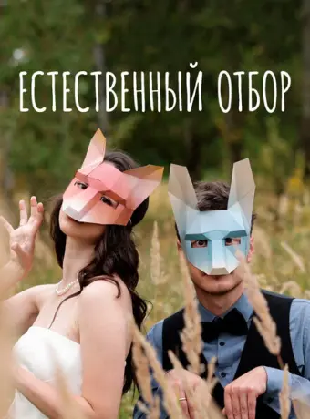 Естественный отбор 2020