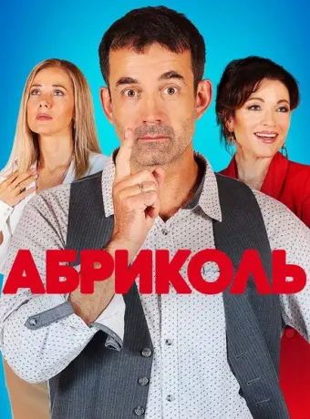Абриколь 2019