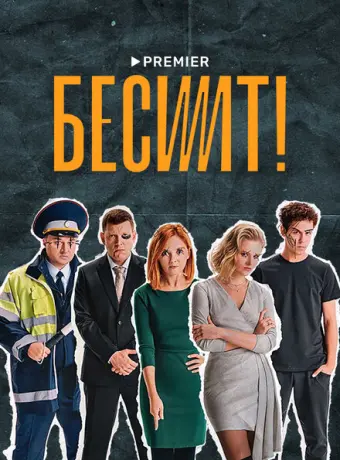 Бесит 2020