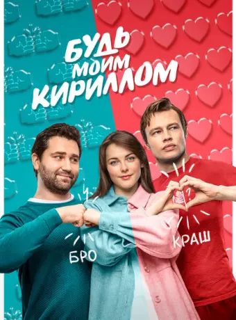 Будь моим Кириллом 2021