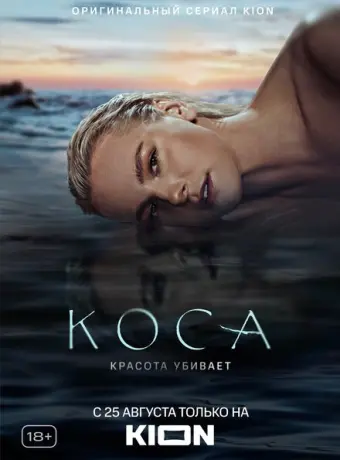 Коса 2021
